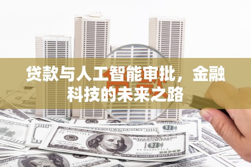 十堰贷款与人工智能审批，金融科技的未来之路