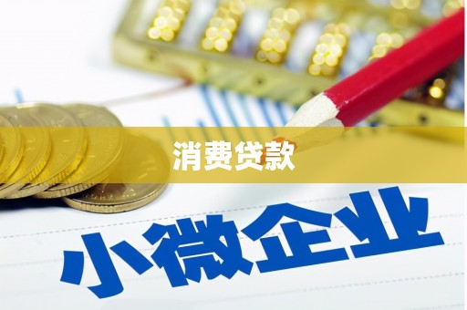 泸州消费贷款