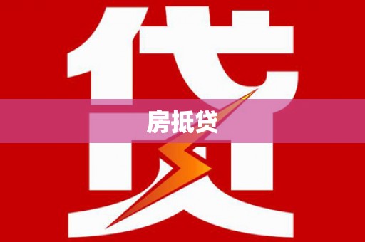 翠屏房抵贷