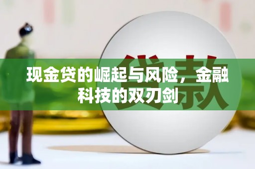 横县现金贷的崛起与风险，金融科技的双刃剑