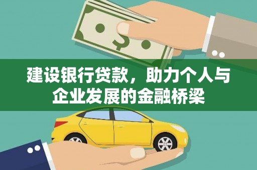 武安建设银行贷款，助力个人与企业发展的金融桥梁