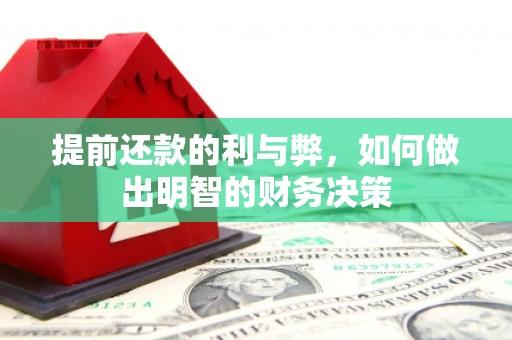 灵武提前还款的利与弊，如何做出明智的财务决策