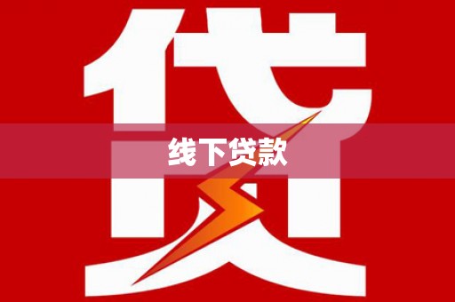 富川线下贷款