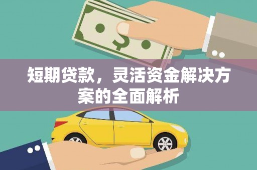 靖边短期贷款，灵活资金解决方案的全面解析