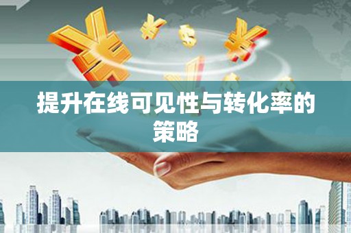 竹崎提升在线可见性与转化率的策略
