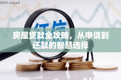 前锋房屋贷款全攻略，从申请到还款的智慧选择