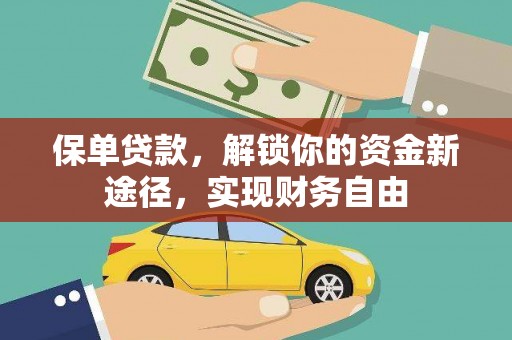 玛沁保单贷款，解锁你的资金新途径，实现财务自由