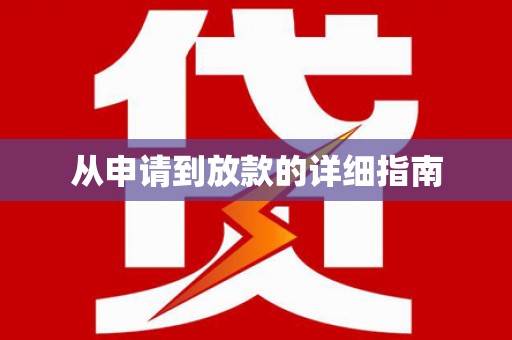 白碱滩从申请到放款的详细指南