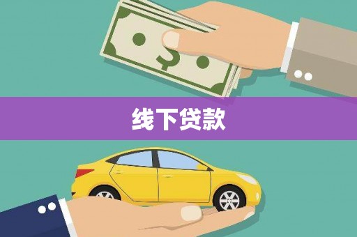 吐鲁番线下贷款