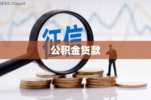 太仆寺旗公积金贷款