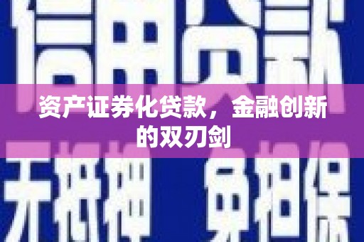 无极资产证券化贷款，金融创新的双刃剑