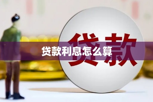 社头贷款利息怎么算