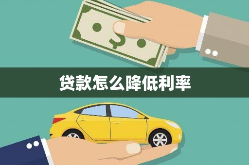 花地玛堂区贷款怎么降低利率