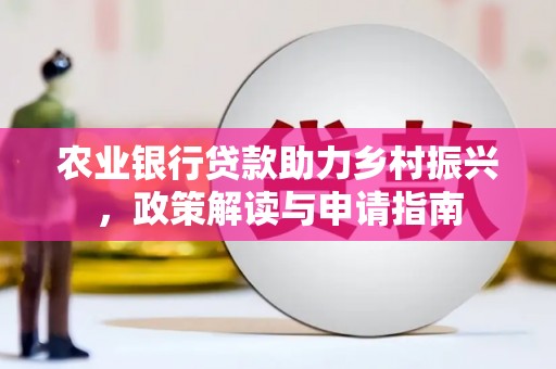 化州农业银行贷款助力乡村振兴，政策解读与申请指南