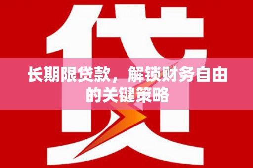 安居长期限贷款，解锁财务自由的关键策略