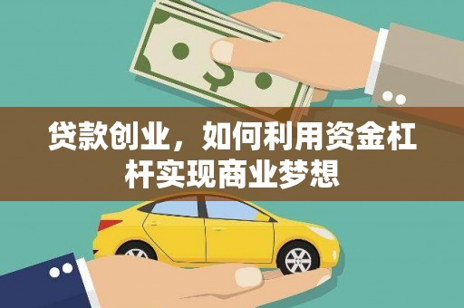 通榆贷款创业，如何利用资金杠杆实现商业梦想