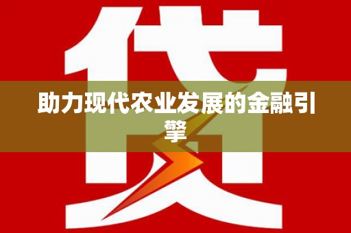 沈河助力现代农业发展的金融引擎