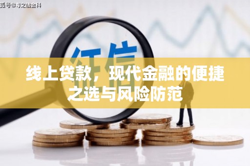 洞头线上贷款，现代金融的便捷之选与风险防范