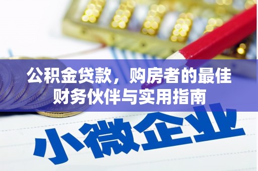 金溪公积金贷款，购房者的最佳财务伙伴与实用指南