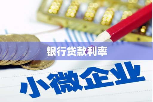 江津银行贷款利率