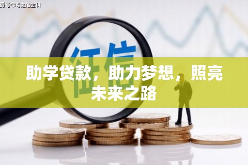 成武助学贷款，助力梦想，照亮未来之路