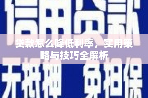 景谷贷款怎么降低利率，实用策略与技巧全解析