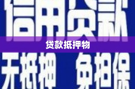 迁安贷款抵押物