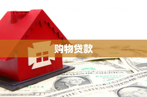 达州购物贷款