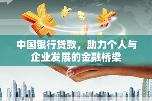 大树中国银行贷款，助力个人与企业发展的金融桥梁