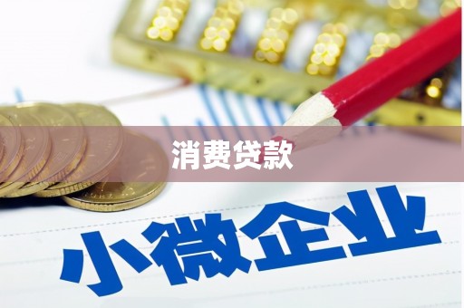 高县消费贷款