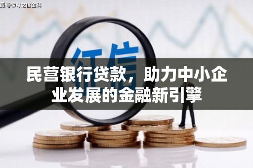 三穗民营银行贷款，助力中小企业发展的金融新引擎