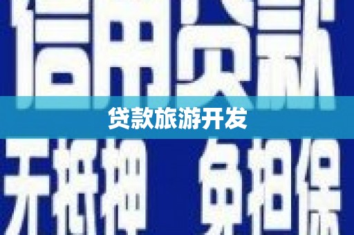 南竿贷款旅游开发