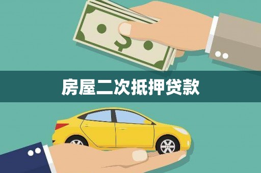 濉溪房屋二次抵押贷款