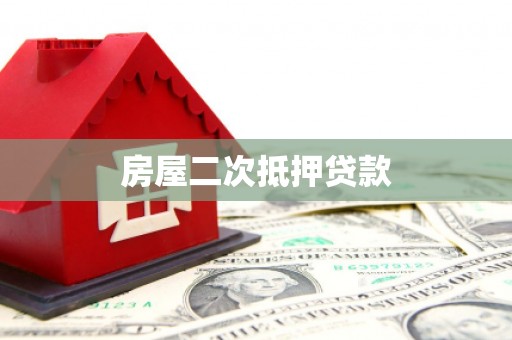 黟县房屋二次抵押贷款