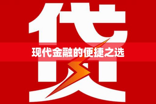 桐城现代金融的便捷之选