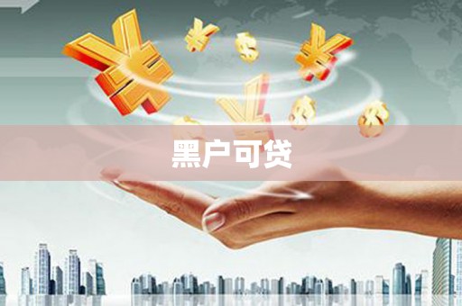石城黑户可贷