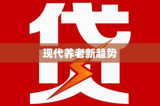 青神现代养老新趋势