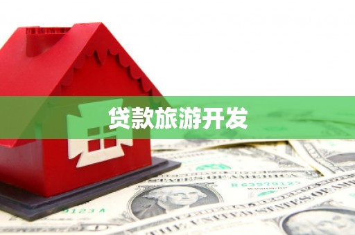 万峦贷款旅游开发