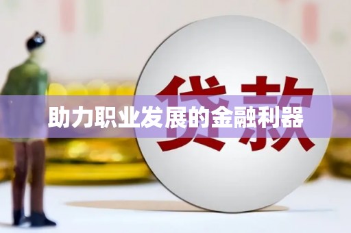 康马助力职业发展的金融利器