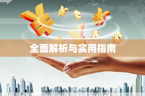 茂林全面解析与实用指南