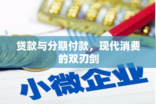 炉霍贷款与分期付款，现代消费的双刃剑