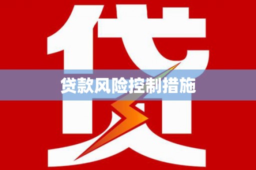 后壁贷款风险控制措施