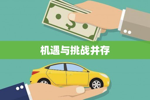 北关机遇与挑战并存