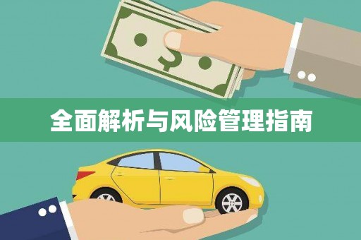 滦平全面解析与风险管理指南