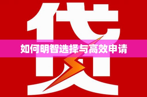 湾仔区如何明智选择与高效申请