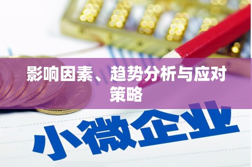 曾都影响因素、趋势分析与应对策略