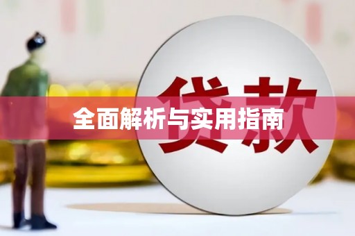 八德全面解析与实用指南