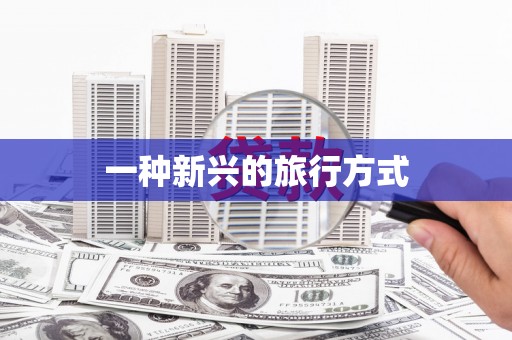 水里一种新兴的旅行方式