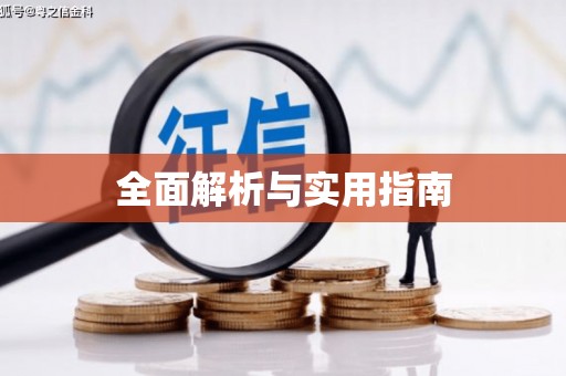 横峰全面解析与实用指南