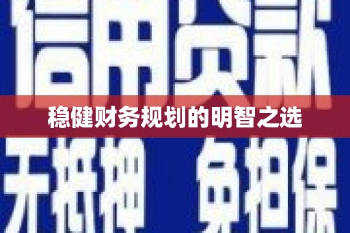 威宁稳健财务规划的明智之选